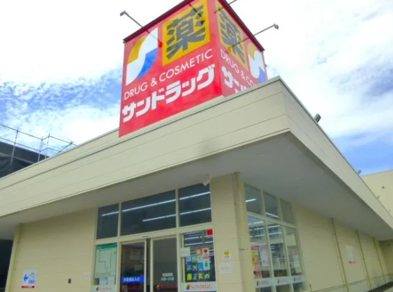 ドラックストア　サンドラッグ下坂店（ドラッグストア）まで344m