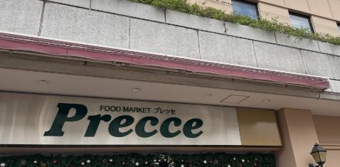 スーパー　プレッセ田園調布店（スーパー）まで612m