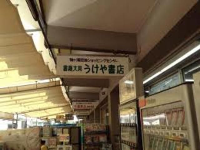 その他　うけや書店（その他）まで930m