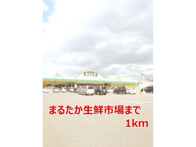 スーパー　まるたか生鮮市場富の原（スーパー）まで1000m