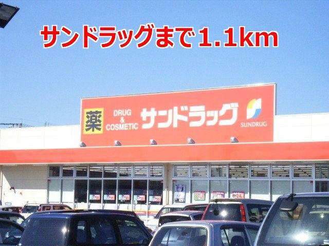 ドラックストア　サンドラッグ富の原店（ドラッグストア）まで1100m