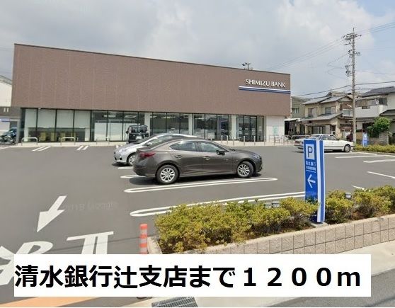銀行　清水銀行辻支店（銀行）まで1200m