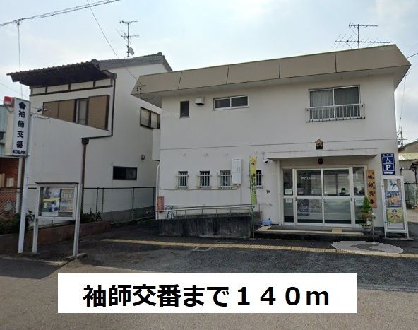 警察署・交番　袖師交番（警察署・交番）まで140m