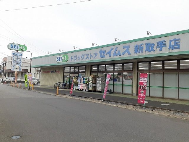 ドラックストア　ドラッグセイムス新取手店（ドラッグストア）まで770m