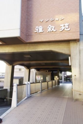 マンション雅叙苑1号棟の外観写真