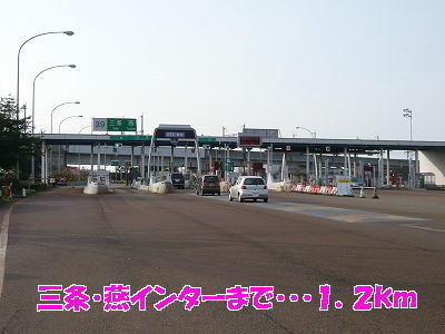 その他　三条・燕インター（その他）まで1200m