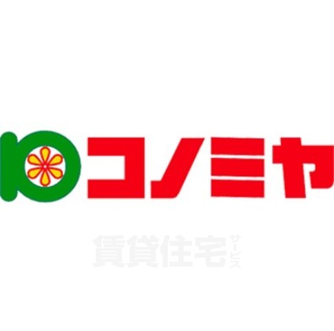 スーパー　コノミヤ　ピコ泉尾店（スーパー）まで443m