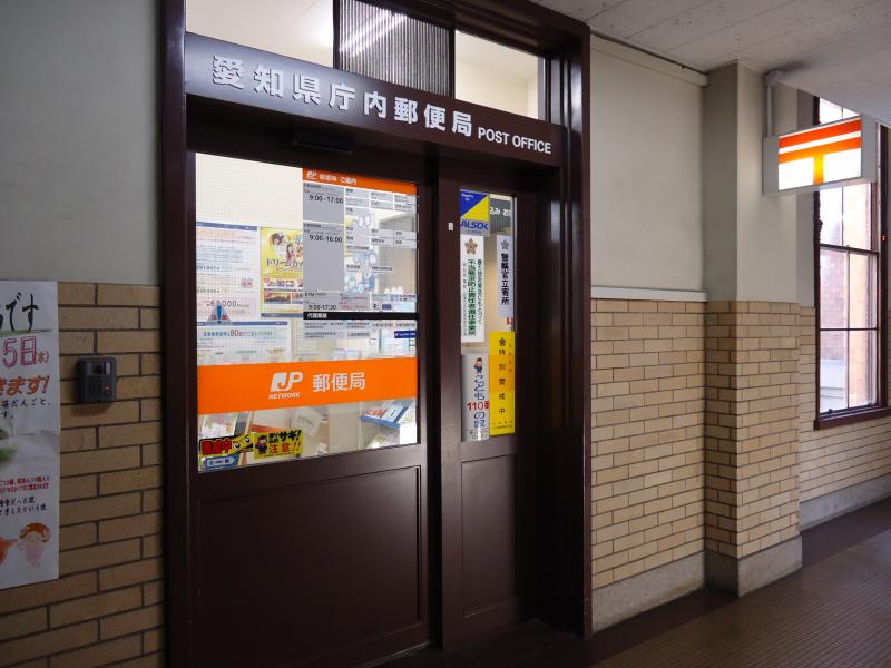 郵便局　愛知県庁内郵便局（郵便局）まで2810m