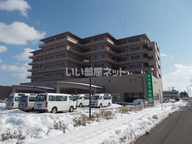 病院　仙台富沢病院（病院）まで537m