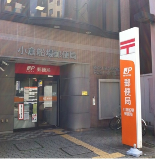 郵便局　☆小倉船場郵便局（郵便局）まで540m