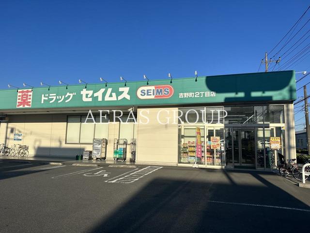 ドラックストア　ドラッグセイムス 吉野町2丁目店（ドラッグストア）まで743m