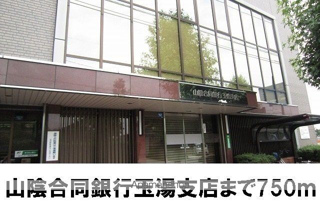 銀行　山陰合同銀行玉湯支店（銀行）まで750m