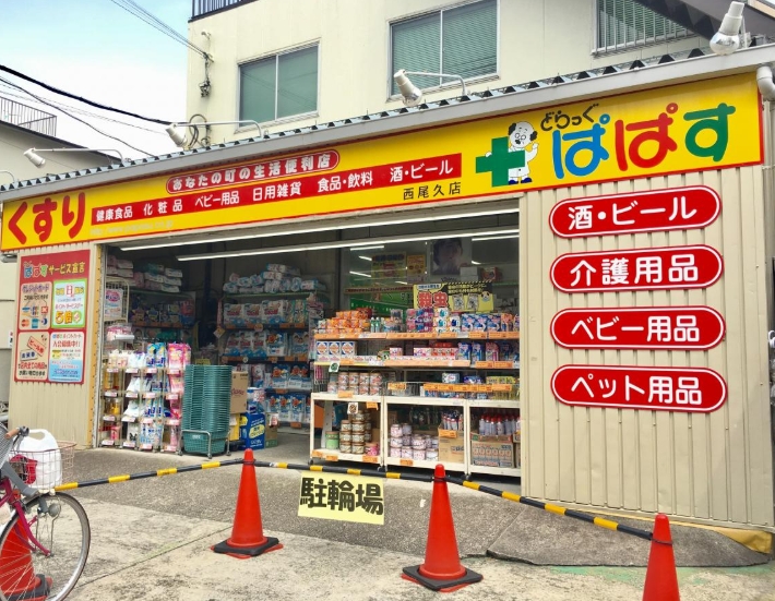 ドラックストア　どらっぐぱぱす西尾久店（ドラッグストア）まで438m