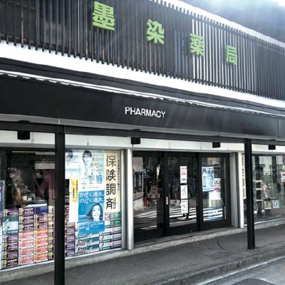 ドラックストア　墨染薬局（ドラッグストア）まで543m
