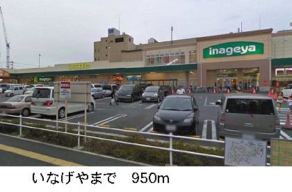 スーパー　いなげや（スーパー）まで950m