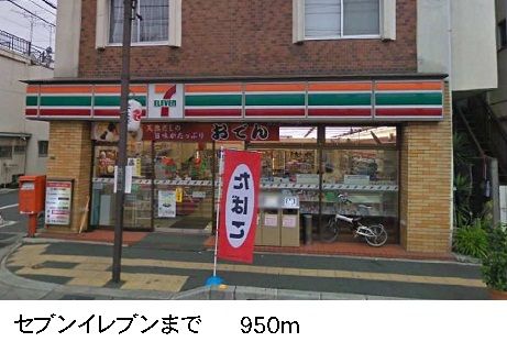 コンビニ　セブンイレブン（コンビニ）まで950m