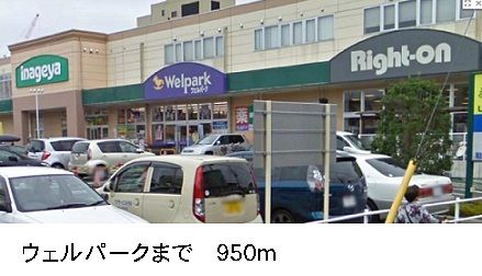 ドラックストア　ウェルパーク（ドラッグストア）まで950m