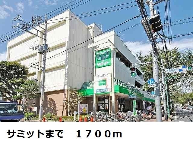 スーパー　サミット（スーパー）まで1700m