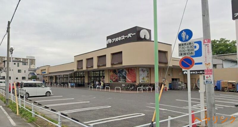 スーパー　アオキスーパー上飯田店（スーパー）まで426m