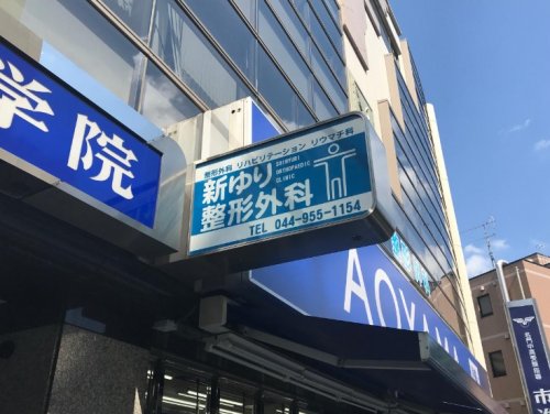 病院　新ゆり整形外科（病院）まで474m