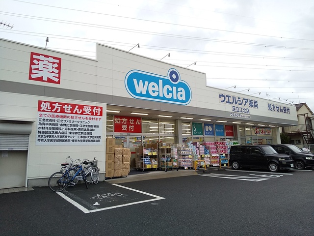 ドラックストア　ウエルシア足立江北店（ドラッグストア）まで400m