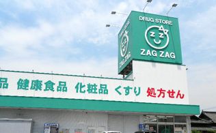 ドラックストア　ザグザグ曙店（ドラッグストア）まで654m