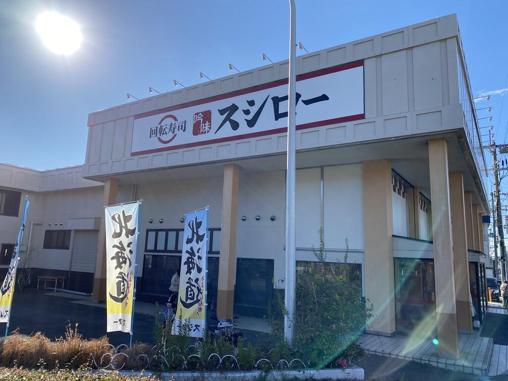 飲食店　スシロー外環八尾店（飲食店）まで1221m