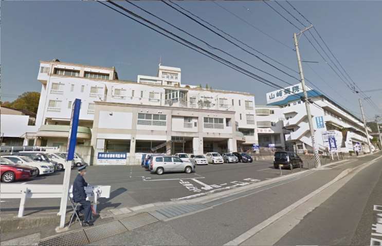 病院　山崎病院（病院）まで533m