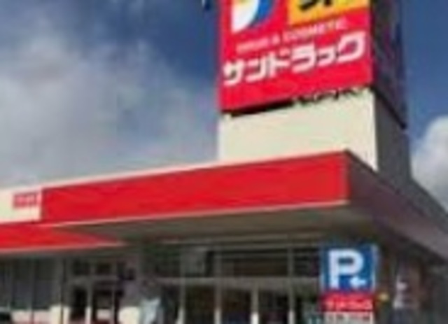 ドラックストア　サンドラッグ行徳店（ドラッグストア）まで211m