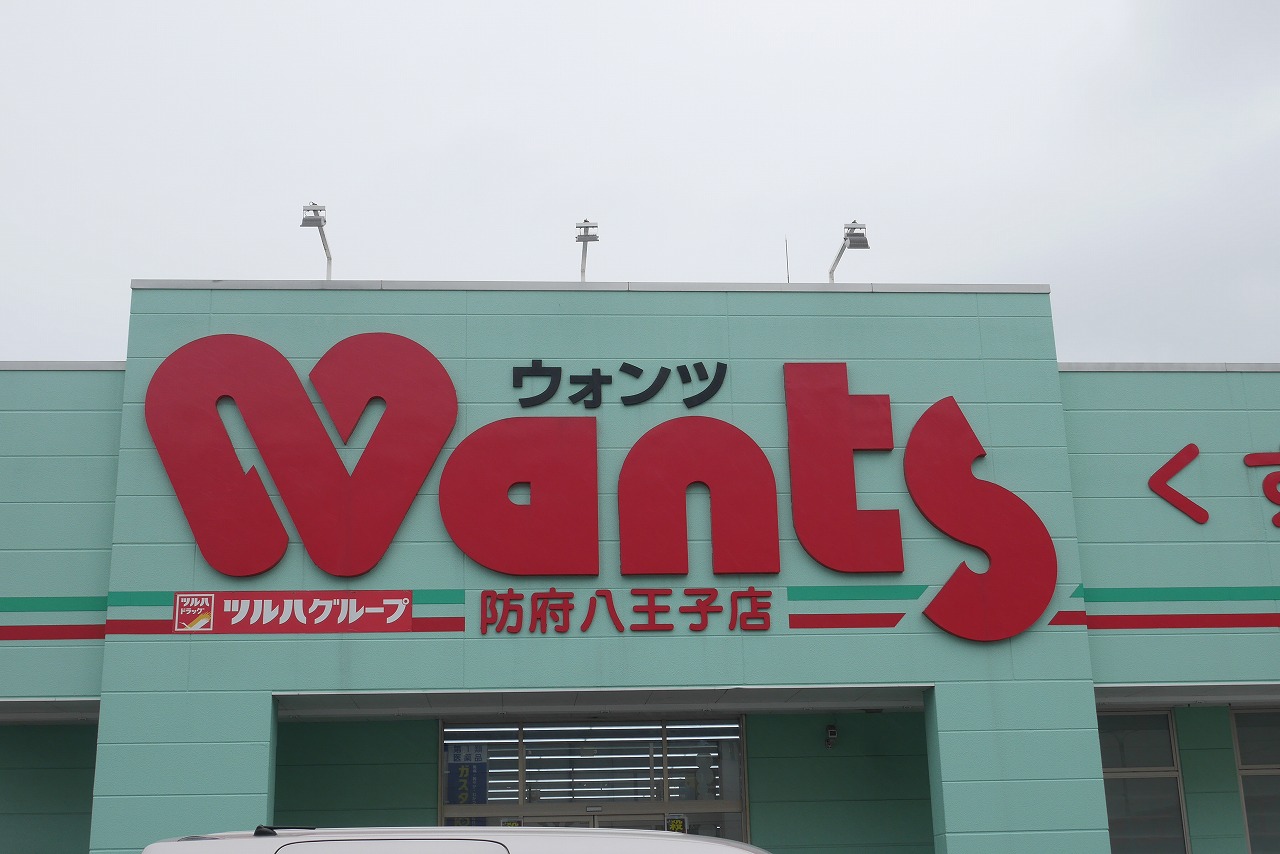 ドラックストア　ウォンツ防府八王子店（ドラッグストア）まで903m