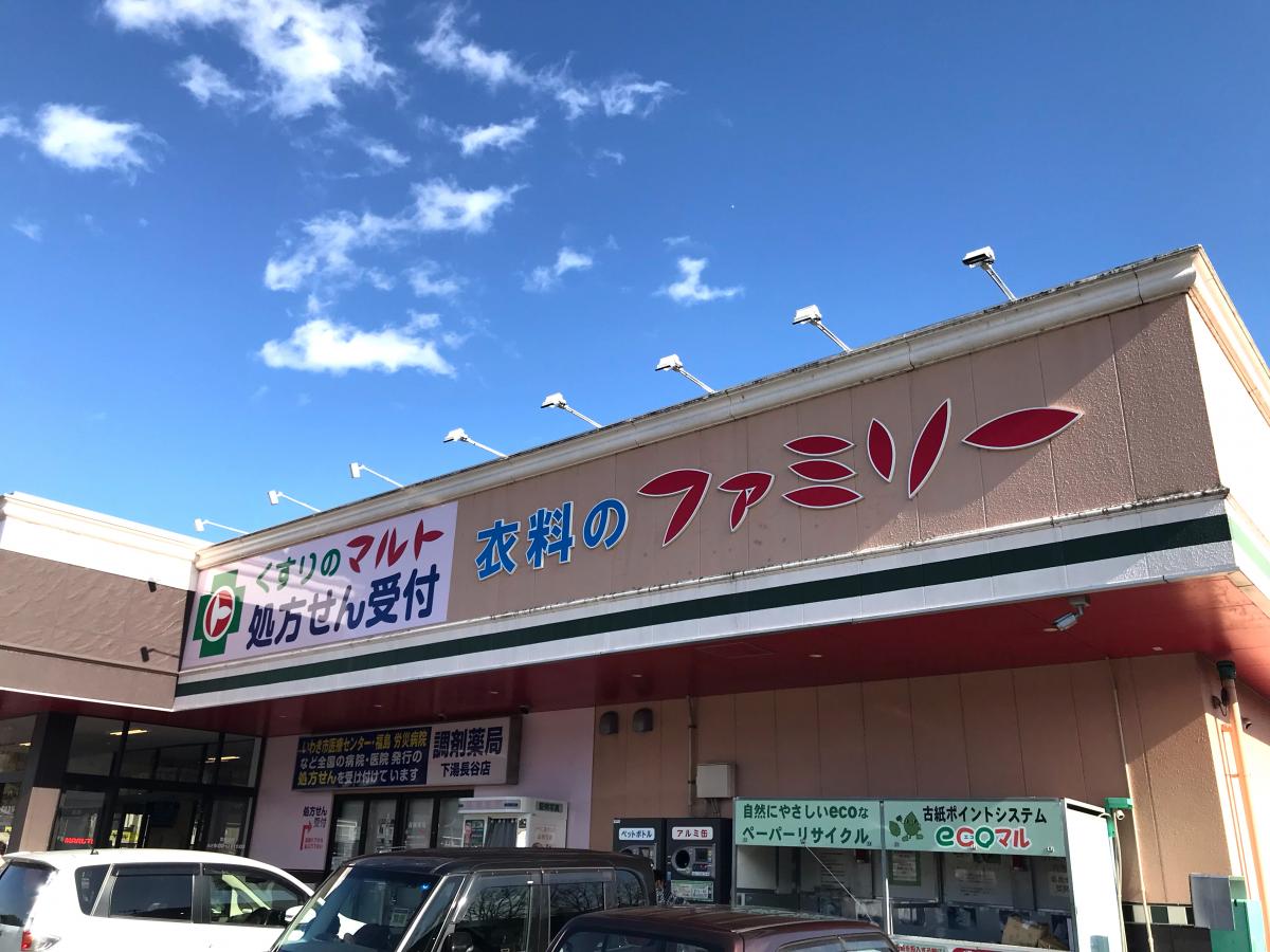 ドラックストア　くすりのマルトドラッグストア湯長谷店（ドラッグストア）まで1843m