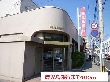 銀行　鹿児島銀行（銀行）まで400m