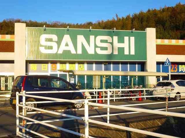 スーパー　サンシ（スーパー）まで1400m