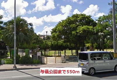 公園　与儀公園（公園）まで1417m