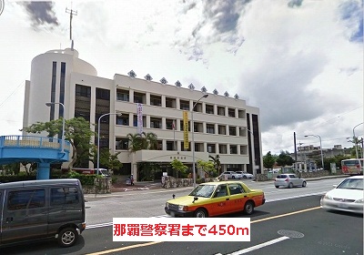 警察署・交番　那覇警察署（警察署・交番）まで1116m