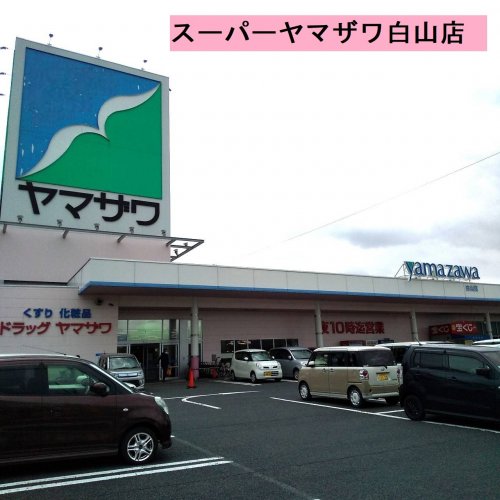 スーパー　（株）ヤマザワ 白山店（スーパー）まで828m