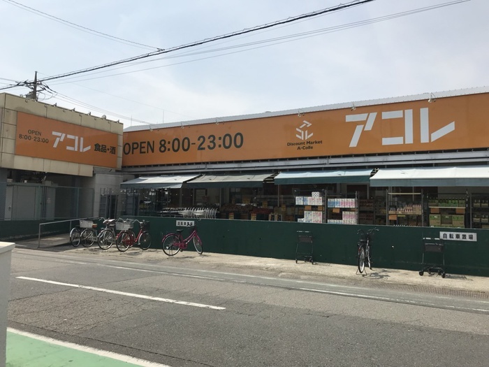 スーパー　アコレ（スーパー）まで213m