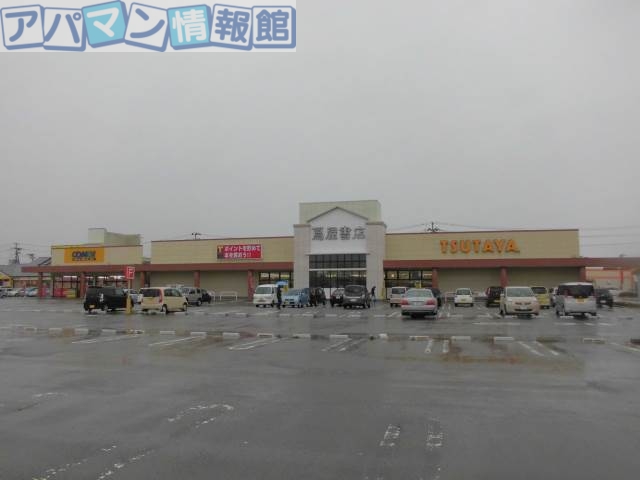 レンタルビデオ　蔦屋書店新津店（レンタルビデオ）まで1457m