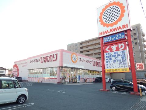 その他　スーパードラッグひまわりグラン春日店（その他）まで399m