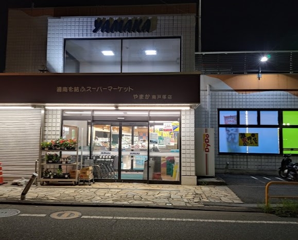スーパー　やまか南戸塚店（スーパー）まで497m