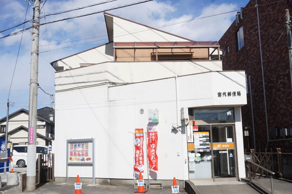 郵便局　宮代郵便局（郵便局）まで660m