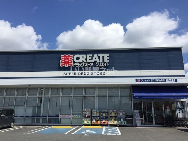 ドラックストア　クリエイトSD(エス・ディー) 浜松曳馬店（ドラッグストア）まで655m