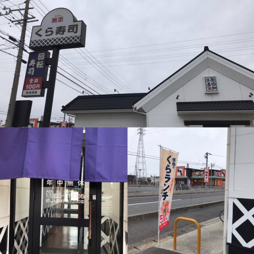 飲食店　無添 くら寿司 甚目寺店（飲食店）まで867m