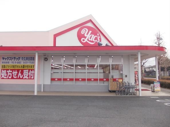 ドラックストア　ヤックス（ドラッグストア）まで450m