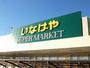 スーパー　いなげや国分寺西恋ケ窪店（スーパー）まで786m