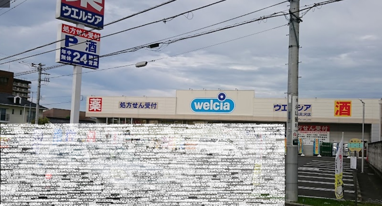 ドラックストア　ウエルシア高崎貝沢店（ドラッグストア）まで948m