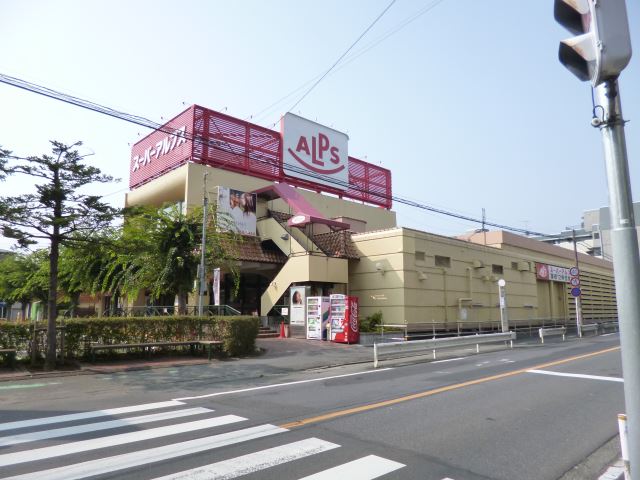 スーパー　スーパーアルプス（スーパー）まで550m
