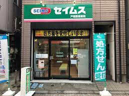 ドラックストア　セイムス 戸越銀座薬局（ドラッグストア）まで434m