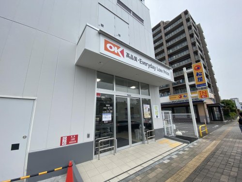 スーパー　オーケー 千葉幸町店（スーパー）まで205m