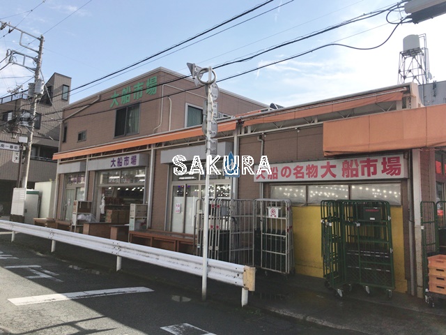 その他　大船市場（その他）まで620m